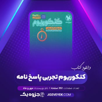 دانلود کتاب کنکوریوم تجربی پاسخ نامه مهر و ماه (PDF)