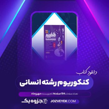 دانلود کتاب کنکوریوم رشته انسانی مهر وماه (PDF)