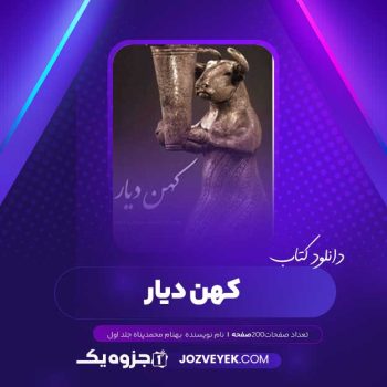 دانلود کهن دیار بهنام محمدپناه جلد اول (PDF )