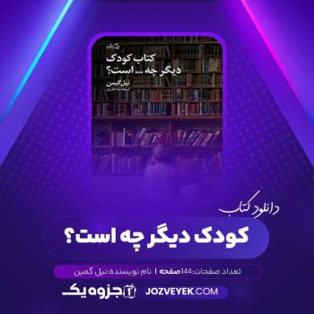 دانلود کتاب کودک دیگر چه است؟ نیل گمین (PDF)