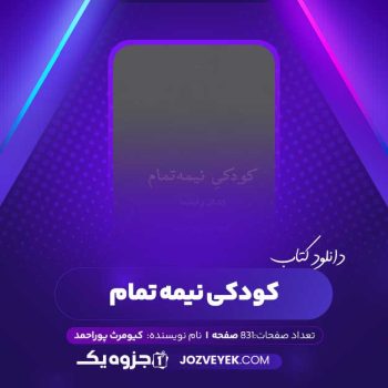 دانلود کتاب کودکی نیمه تمام کیومرث پوراحمد (PDF)