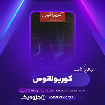 دانلود کتاب کوریولانوس ویلیام شکسپیر (PDF)