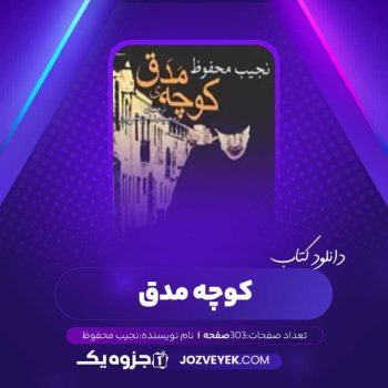 دانلود کتاب کوچه مدق نجیب محفوظ (PDF)