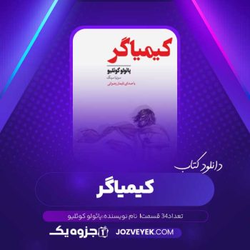 دانلود کتاب کیمیاگر پائولو کوئلیو صوتی 🎧