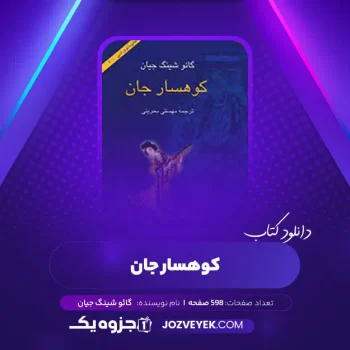 دانلود کتاب کوهسار جان گائو شینگ جیان (PDF)