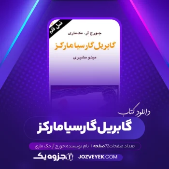 دانلود کتاب گابریل گارسیا مارکز جورج آر. مک ماری (PDF)