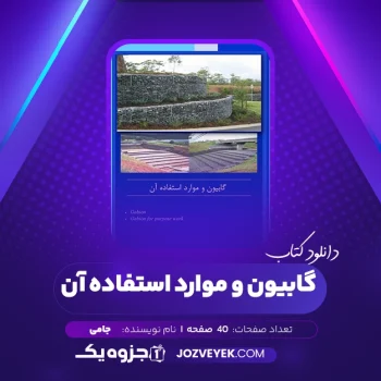 دانلود کتاب گابیون و موارد استفاده آن جامی (PDF)