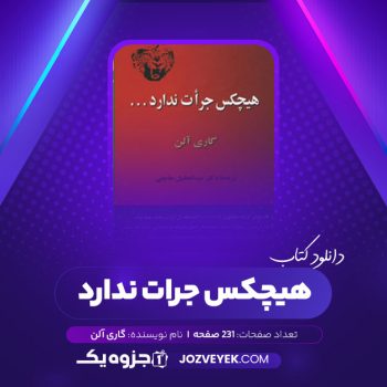 دانلود کتاب هیچکس جرات ندارد گاری آلن (PDF)