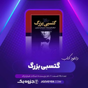 دانلود کتاب گتسبی بزرگ اسکات فیتز جرالد صوتی 🎧