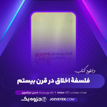 دانلود کتاب گذار از عهد باستان به فئودالیسم حسن مرتضوی (PDF)