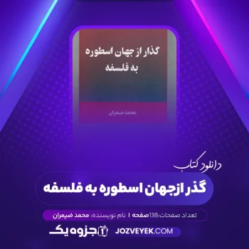 دانلود کتاب گذر از جهان اسطوره به فلسفه محمد ضیمران (PDF)