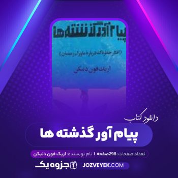 دانلود کتاب پیام آور گذشته ها اریک فون دنیکن (PDF)