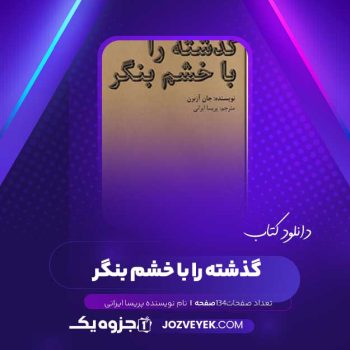 دانلود کتاب گذشته را با خشم بنگر پریسا ایرانی (PDF )