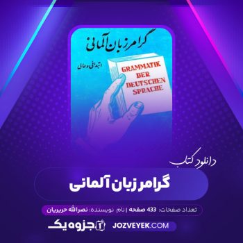 دانلود کتاب گرامر زبان آلمانی ابتدائی و عالی نصرالله حریریان (PDF)