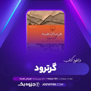 دانلود کتاب هرمان هسه گرترود (PDF)