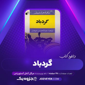 دانلود کتاب گردباد میگل آنخل آستوریاس (PDF)