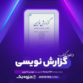 دانلود کتاب گزارش نویسی مهدی ماحوزی (PDF)