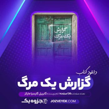 دانلود کتاب گزارش یک مرگ گابریل گارسیا مارکز (PDF)