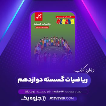 دانلود کتاب ریاضیات گسسته دوازدهم نوید یکتا (PDF)