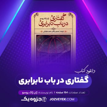 دانلود کتاب گفتاری در باب نابرابری ژان ژاک روسو (PDF)