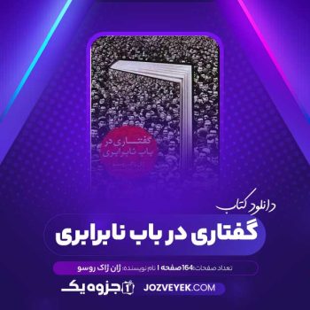 دانلود کتاب گفتاری در باب نابرابری ژان ژاک روسو (PDF)