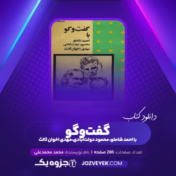 دانلود کتاب گفت و گو (با احمد شاملو ، محمود دولت آبادی ، مهدی اخوان ثالث) محمد محمد علی (PDF)