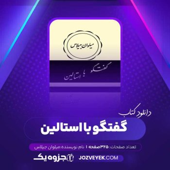 دانلود کتاب گفتگو با استالین میلوان جیلاس (PDF)