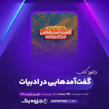 دانلود کتاب گفت آمدهایی در ادبیات فریبرز رئیس دانا (PDF)