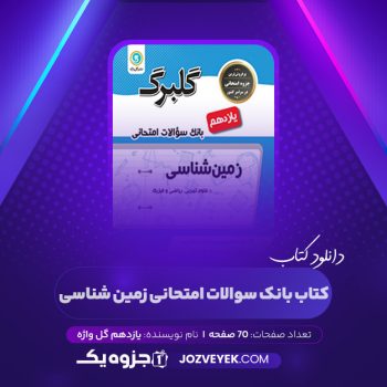 دانلود کتاب بانک سوالات امتحانی زمین شناسی یازدهم گل واژه (PDF)