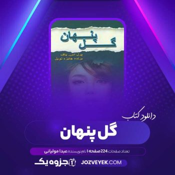 دانلود کتاب گل پنهان پرل اس باک عبدا مولیانی (PDF)