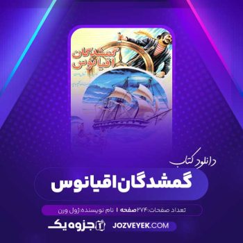 دانلود کتاب گمشدگان اقیانوس ژول ورن (PDF)