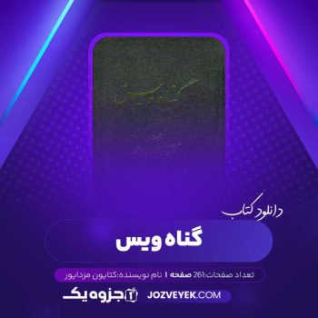 دانلود کتاب گناه ویس کتایون مزداپور (PDF)