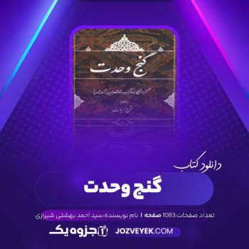 دانلود کتاب گنج وحدت سید احمد بهشتی شیرازی (PDF)