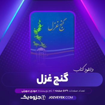 دانلود کتاب گنج غزل مهدی سهیلی (PDF)