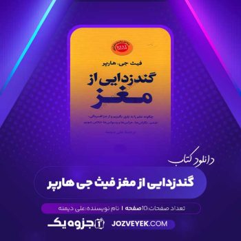 دانلود کتاب گندزدایی از مغز فیث جی هارپر علی دیمنه (PDF)