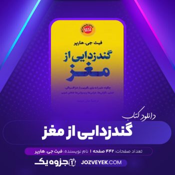 دانلود کتاب گندزدایی از مغز فیث جی هارپر (PDF)