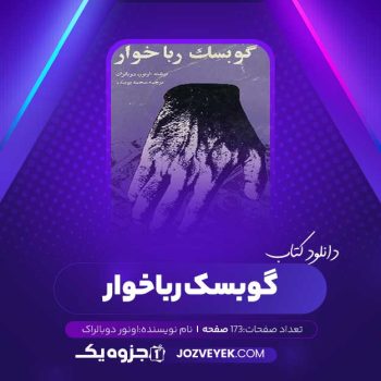 دانلود کتاب گوبسک رباخوار اونور دوبالراک (PDF)