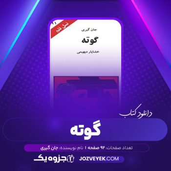 دانلود کتاب گوته نسل قلم ۹۱ جان گیری (PDF)