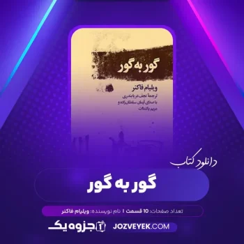 دانلود کتاب گور به گور ویلیام فاکنر صوتی 🎧