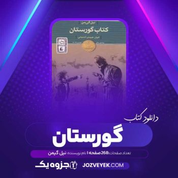 دانلود کتاب گورستان نیل گیمن (PDF)