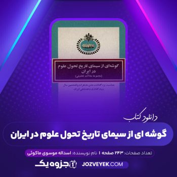 دانلود کتاب گوشه ای از سیمای تاریخ تحول علوم در ایران اسداله موسوی ماکوئی (PDF)