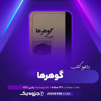 دانلود کتاب گوهرها یحیی ذکاء (PDF)