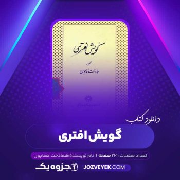 دانلود کتاب گویش افتری همادخت همایون (PDF)