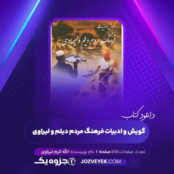 دانلود کتاب گویش و ادبیات فرهنگ مردم دیلم و لیراوی الله کرم لیراوی (PDF)