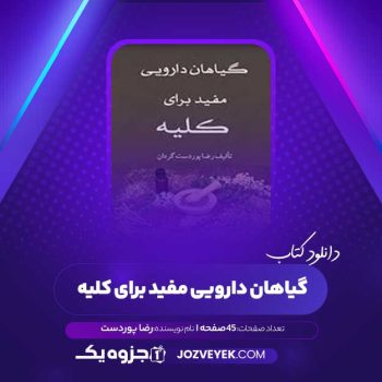 دانلود کتاب گیاهان دارویی مفید برای کلیه رضا پوردست گردان (PDF)