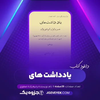 دانلود کتاب یادداشت های خسرو اول انوشیروان رحیم زاده صفوی (PDF)