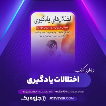 دانلود کتاب اختلالات یادگیری حمید علیزاده (PDF)