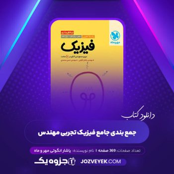 دانلود کتاب جمع بندی جامع فیزیک تجربی مهندس یاشار انگوتی مهر و ماه (PDF)