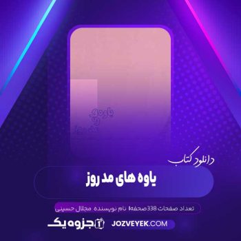 دانلود کتاب یاوه های مد روز جلال حسینی (PDF )