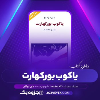 دانلود کتاب یاکوب بورکهارت حسن کامشاد (PDF)